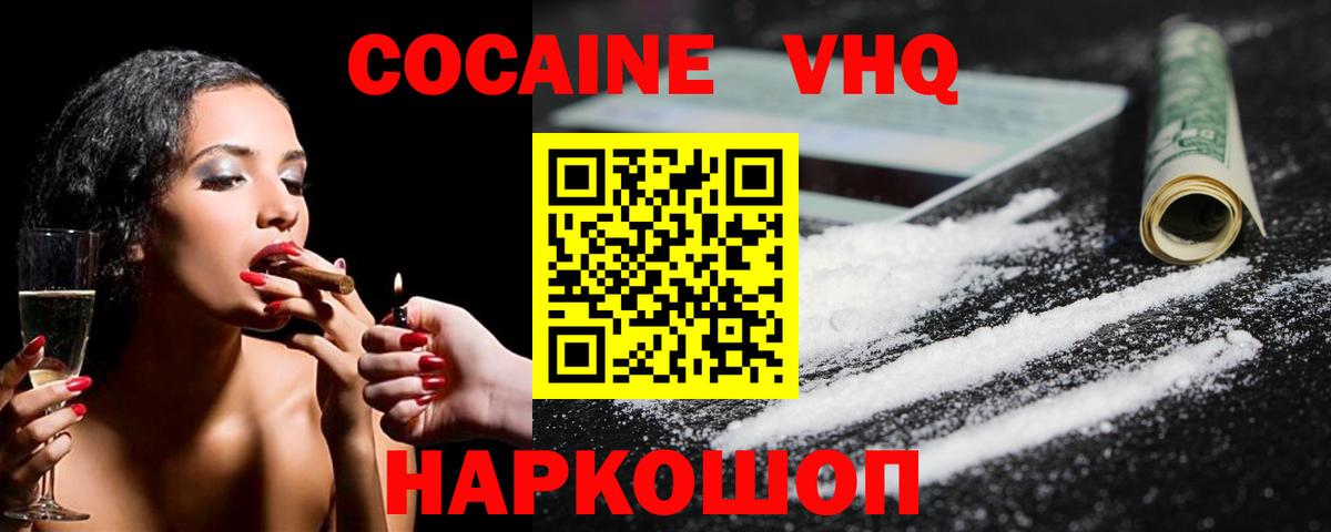 Cocaine VHQ  Кокаин 99%  Вход с VPN  Шали 